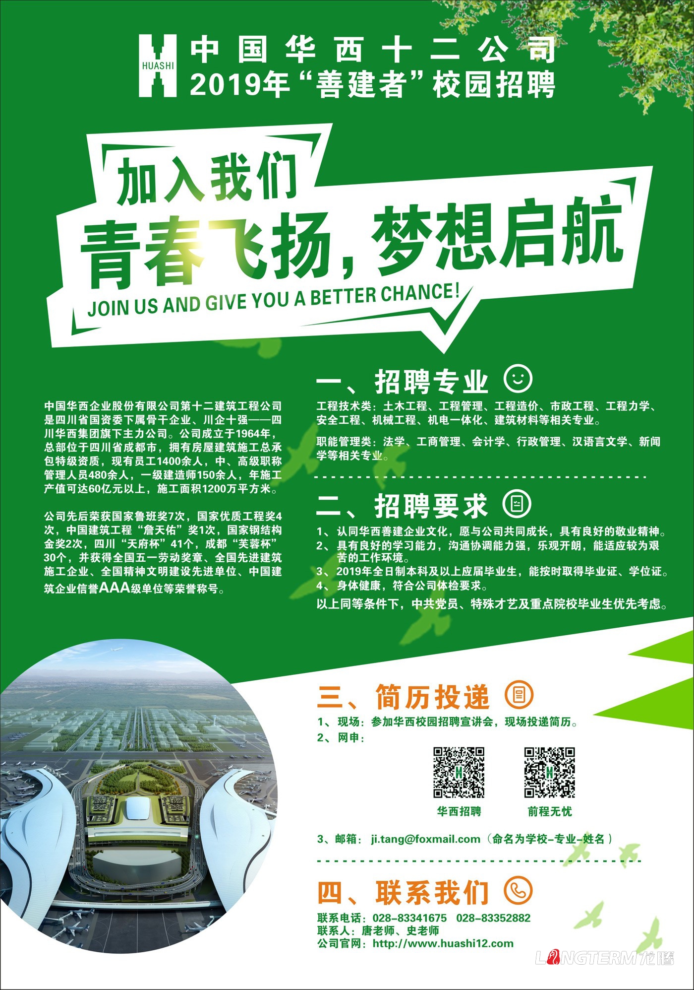 中國華西十二公司校園招聘海報設計