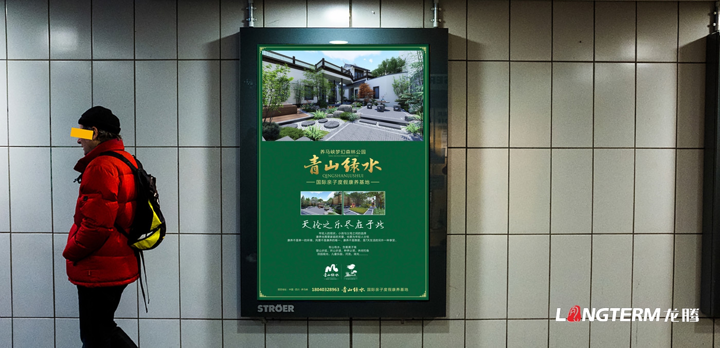 養馬峽青山綠水康養基地宣傳海報設計_養老地產項目廣告物料宣傳設計